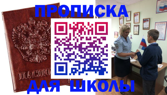 временная регистрация для школы в Мончегорске